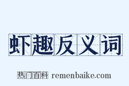 虾趣反义词是什么意思的图片